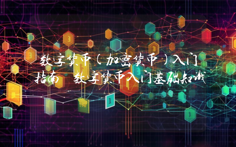 数字货币(加密货币)入门指南 数字货币入门基础知识
