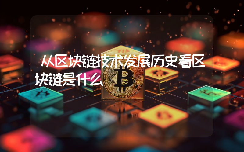 从区块链技术发展历史看区块链是什么