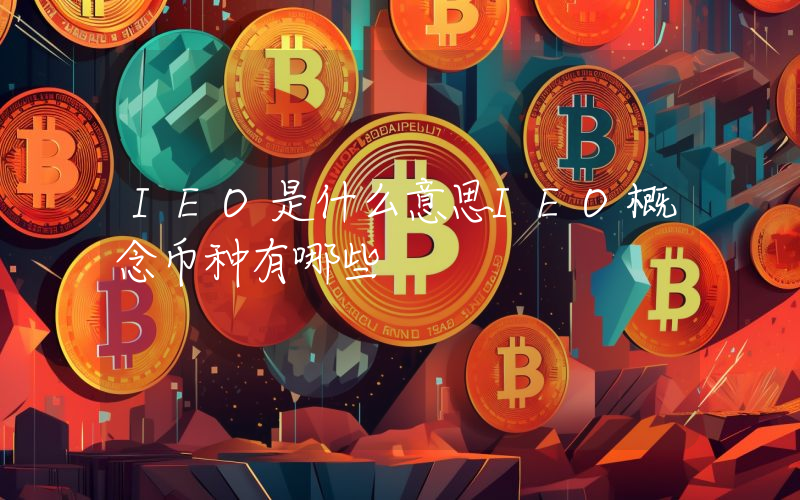 IEO是什么意思IEO概念币种有哪些