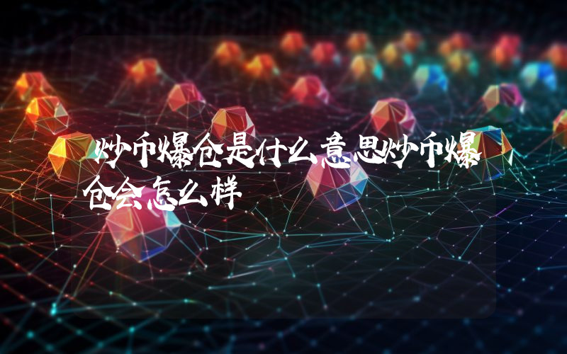 炒币爆仓是什么意思炒币爆仓会怎么样