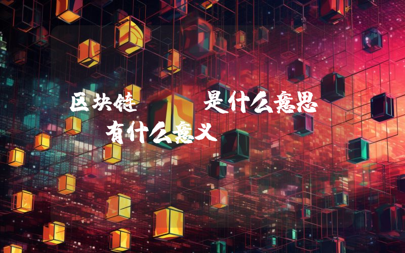 区块链spv是什么意思SPV有什么意义