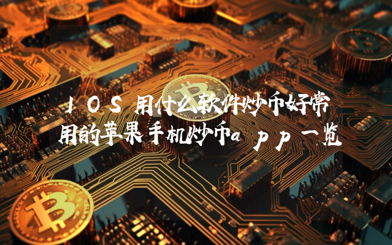 IOS用什么软件炒币好常用的苹果手机炒币app一览