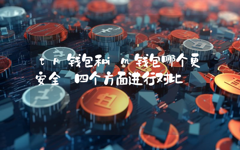 tp钱包和im钱包哪个更安全 四个方面进行对比