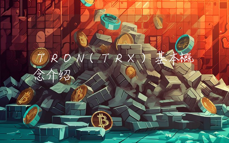TRON(TRX)基本概念介绍