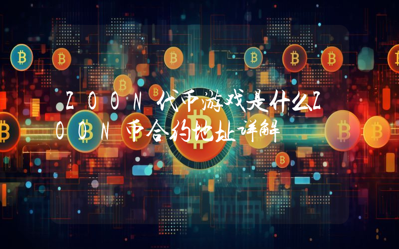 ZOON代币游戏是什么ZOON币合约地址详解