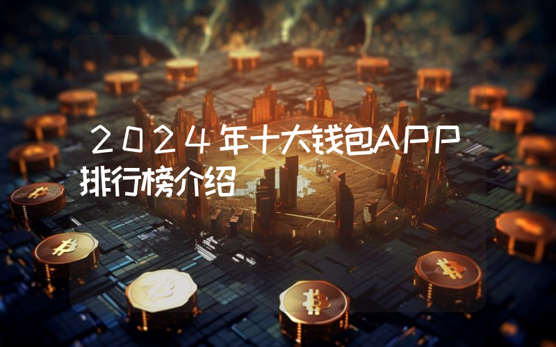 2024年十大钱包APP排行榜介绍