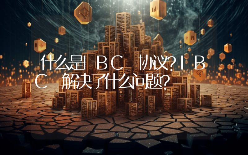 什么是IBC 协议？IBC 解决了什么问题？