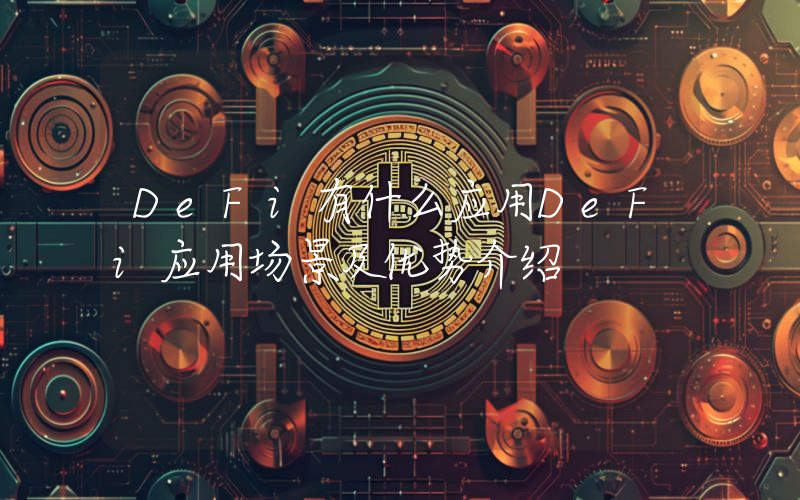 DeFi有什么应用DeFi应用场景及优势介绍
