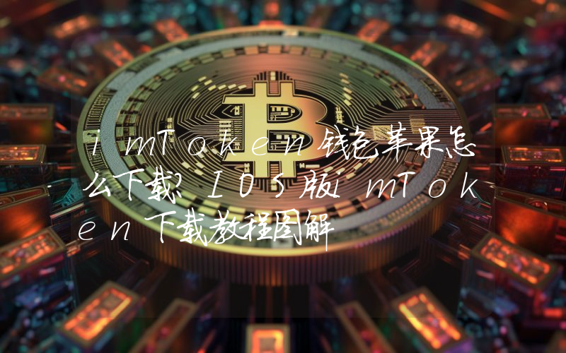 imToken钱包苹果怎么下载？IOS版imToken下载教程图解