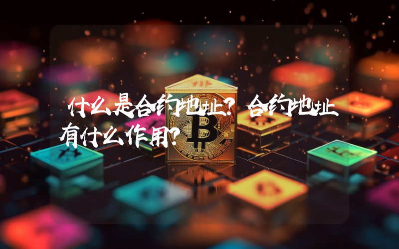 什么是合约地址？合约地址有什么作用？