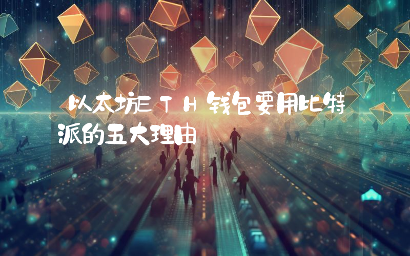 以太坊ETH钱包要用比特派的五大理由