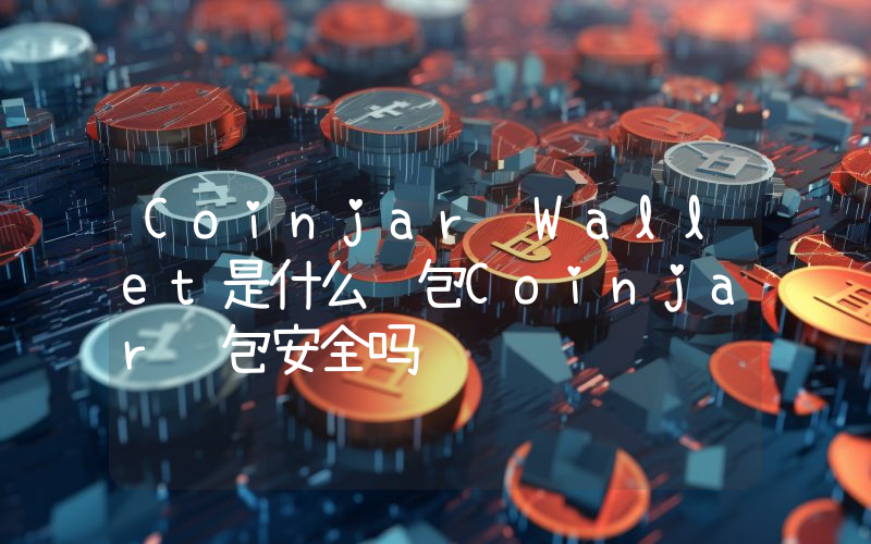 Coinjar Wallet是什么钱包Coinjar钱包安全吗