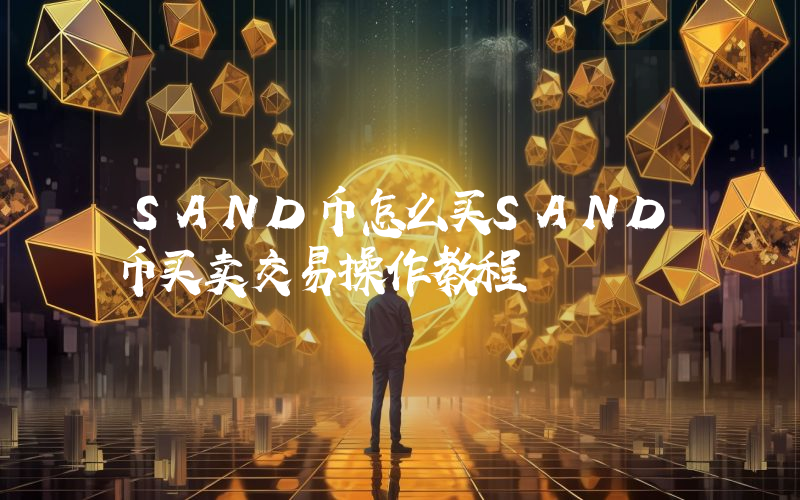 SAND币怎么买SAND币买卖交易操作教程
