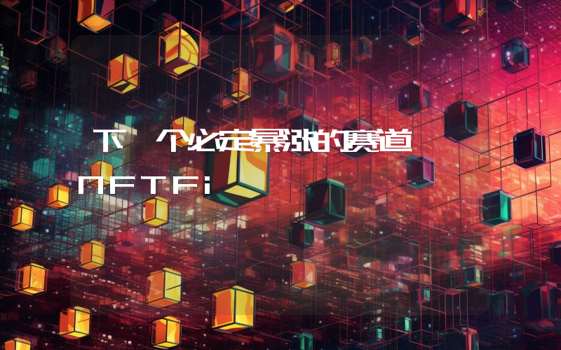 下一个必定暴涨的赛道— NFTFi