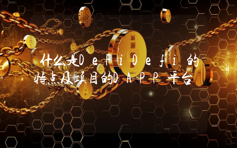 什么是DeFiDefi的特点及项目的DAPP平台