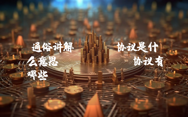 通俗讲解DeFi协议是什么意思？ DeiFi协议有哪些？