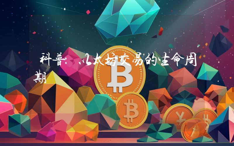 科普：以太坊交易的生命周期
