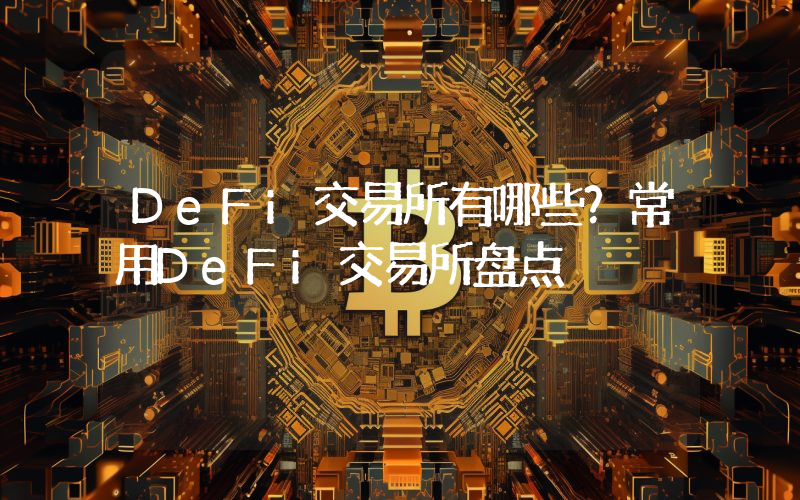 DeFi交易所有哪些？常用DeFi交易所盘点