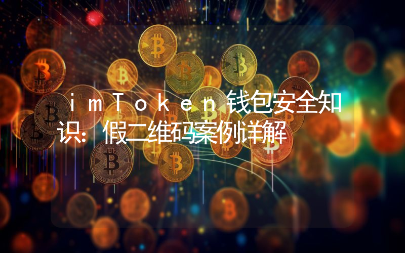 imToken钱包安全知识：假二维码案例详解