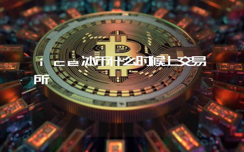 ice冰币什么时候上交易所