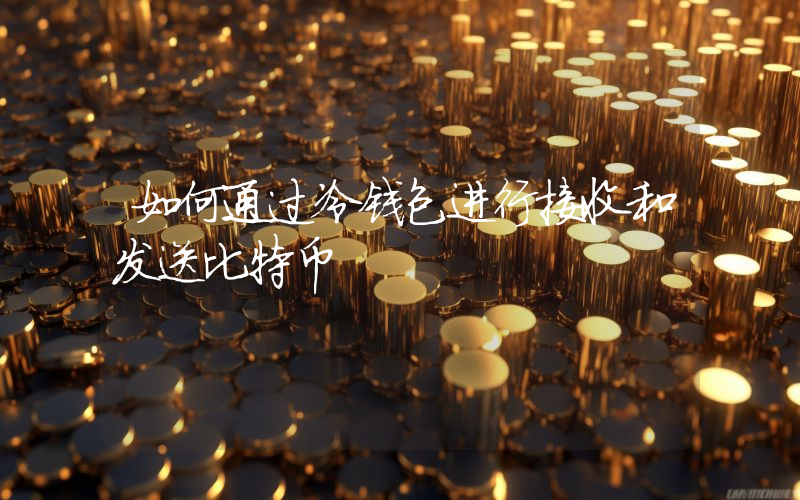 如何通过冷钱包进行接收和发送比特币