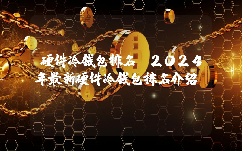 硬件冷钱包排名 2024年最新硬件冷钱包排名介绍