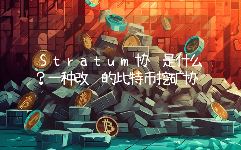 Stratum协议是什么？一种改进的比特币挖矿协议
