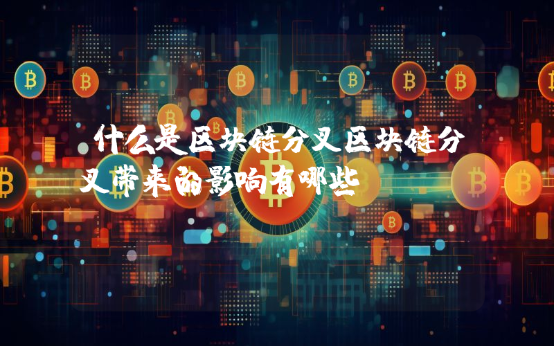 什么是区块链分叉区块链分叉带来的影响有哪些