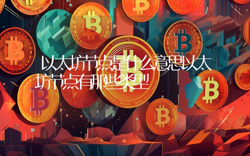 以太坊节点是什么意思以太坊节点有那些类型