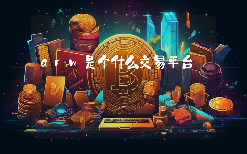 arw是个什么交易平台