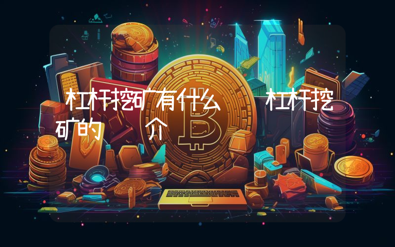 杠杆挖矿有什么风险杠杆挖矿的风险介绍