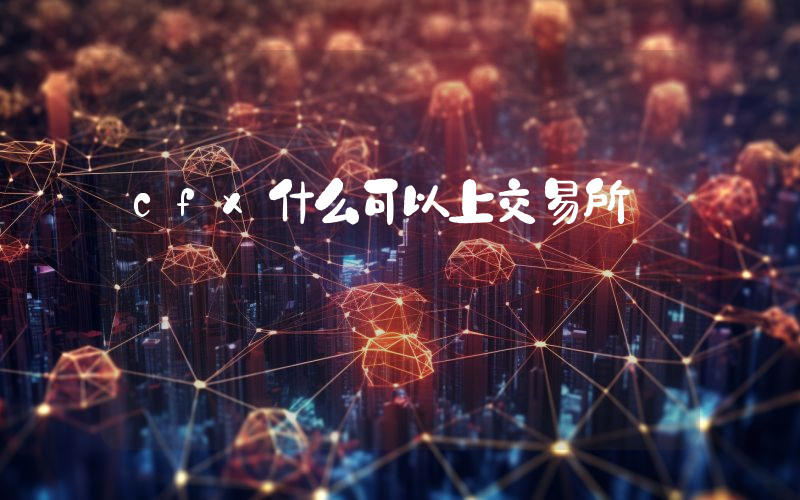 cfx什么可以上交易所