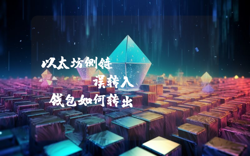 以太坊侧链POA Network误转入imToken钱包如何转出？