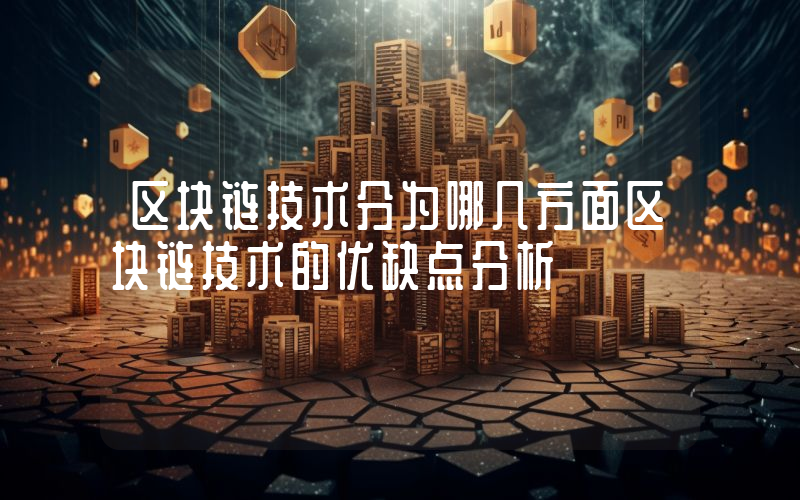 区块链技术分为哪几方面区块链技术的优缺点分析