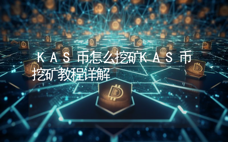 KAS币怎么挖矿KAS币挖矿教程详解