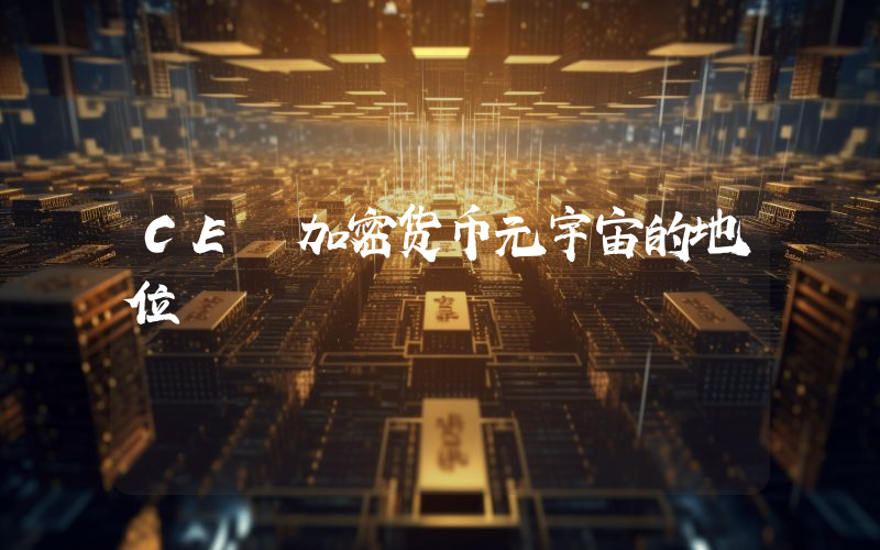 CE 加密货币元宇宙的地位
