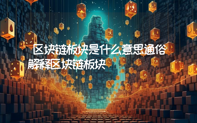 区块链板块是什么意思通俗解释区块链板块