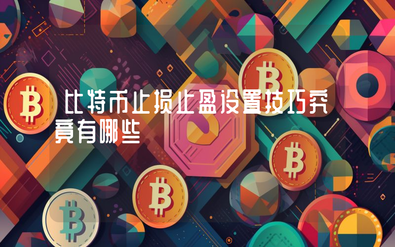比特币止损止盈设置技巧究竟有哪些