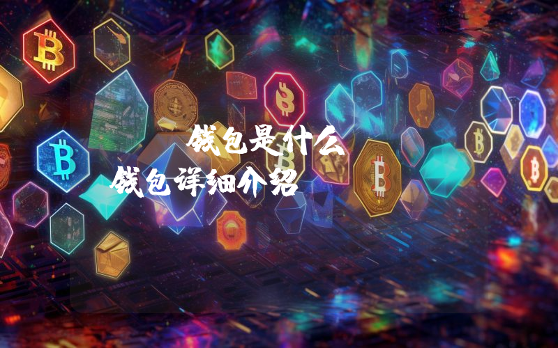 EOA钱包是什么？ EOA钱包详细介绍