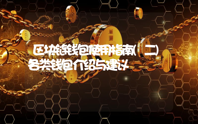 区块链钱包使用指南(二)各类钱包介绍与建议