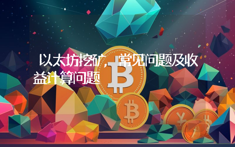 以太坊挖矿,常见问题及收益计算问题
