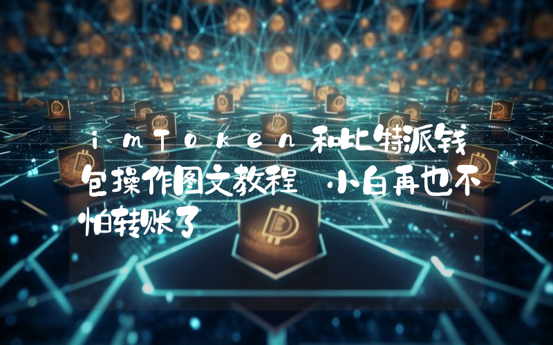 imToken和比特派钱包操作图文教程 小白再也不怕转账了