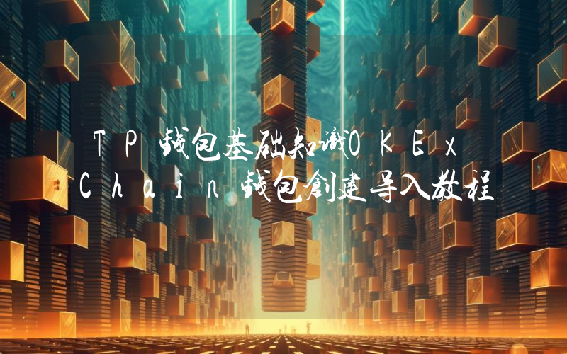 TP钱包基础知识OKExChain钱包创建导入教程