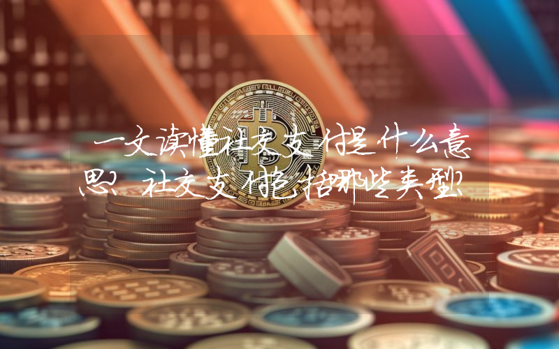 一文读懂社交支付是什么意思？社交支付包括哪些类型？