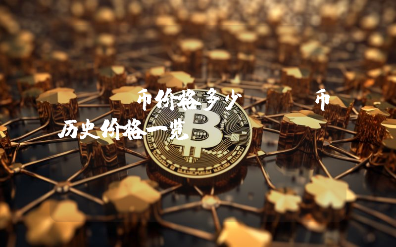 ANB币价格多少ANB币历史价格一览