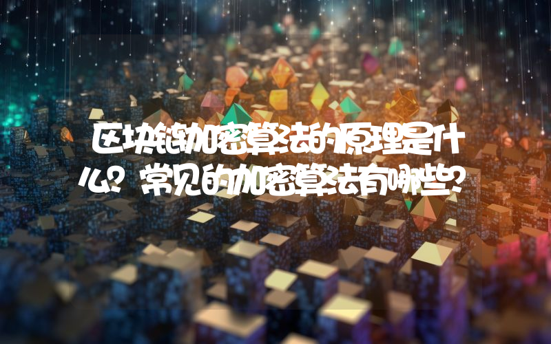 区块链加密算法的原理是什么？常见的加密算法有哪些？