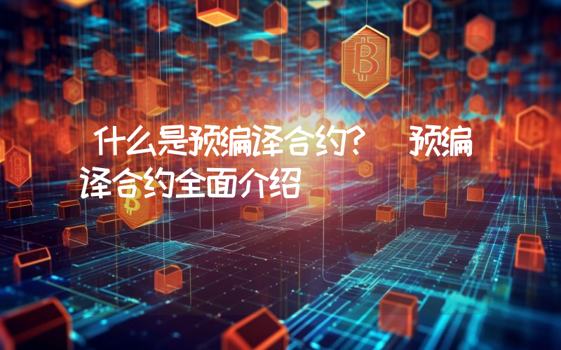 什么是预编译合约？ 预编译合约全面介绍