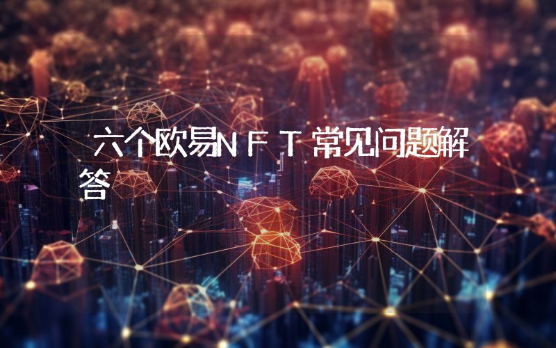 六个欧易NFT常见问题解答