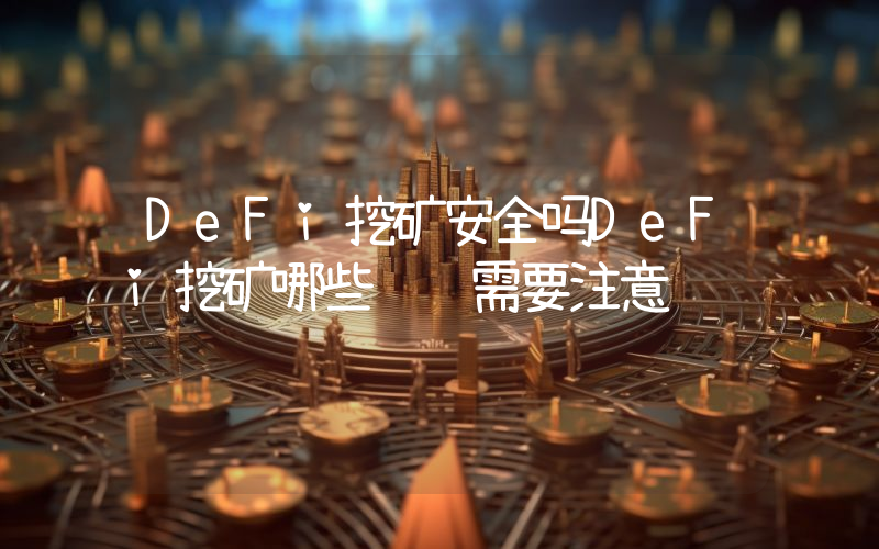 DeFi挖矿安全吗DeFi挖矿哪些风险需要注意