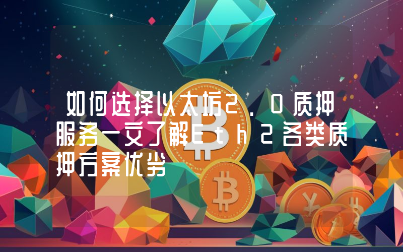 如何选择以太坊2.0质押服务一文了解Eth2各类质押方案优劣